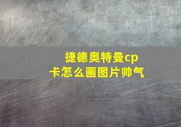 捷德奥特曼cp卡怎么画图片帅气