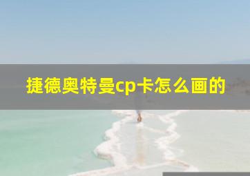 捷德奥特曼cp卡怎么画的