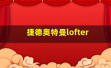 捷德奥特曼lofter