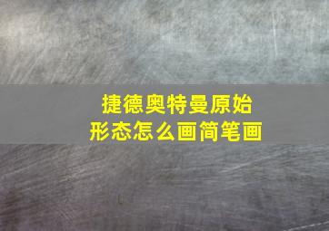 捷德奥特曼原始形态怎么画简笔画