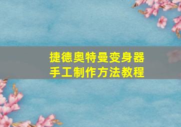 捷德奥特曼变身器手工制作方法教程