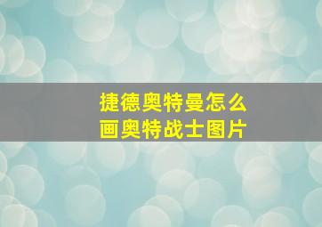 捷德奥特曼怎么画奥特战士图片