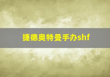 捷德奥特曼手办shf