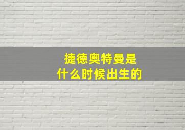 捷德奥特曼是什么时候出生的