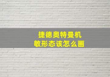 捷德奥特曼机敏形态该怎么画