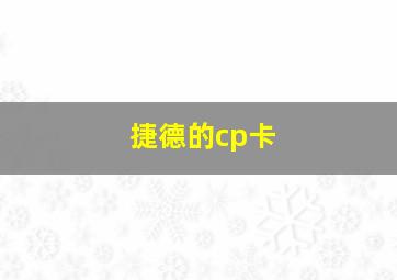 捷德的cp卡