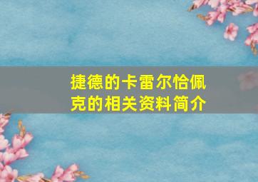 捷德的卡雷尔恰佩克的相关资料简介