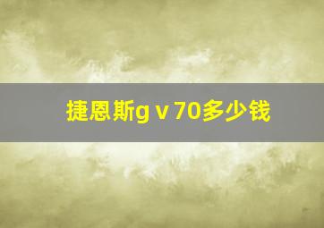 捷恩斯gⅴ70多少钱