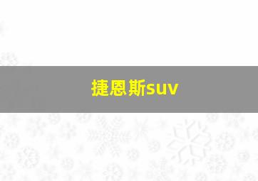 捷恩斯suv