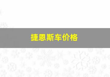 捷恩斯车价格