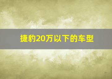 捷豹20万以下的车型