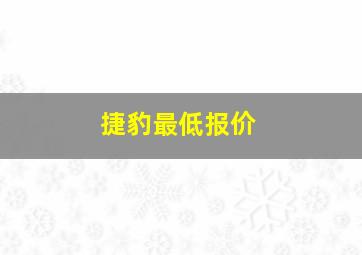 捷豹最低报价