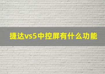 捷达vs5中控屏有什么功能