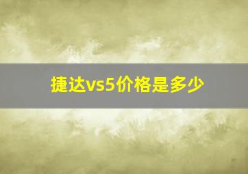 捷达vs5价格是多少