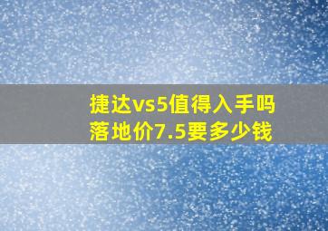 捷达vs5值得入手吗落地价7.5要多少钱