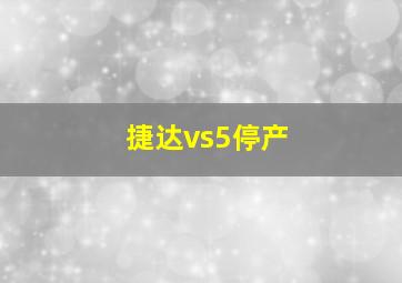 捷达vs5停产