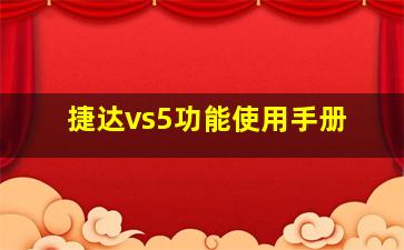 捷达vs5功能使用手册