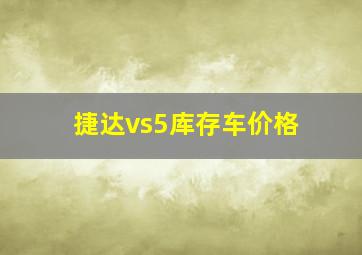 捷达vs5库存车价格