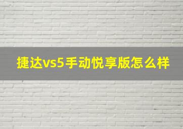 捷达vs5手动悦享版怎么样