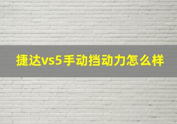 捷达vs5手动挡动力怎么样