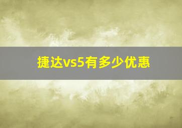 捷达vs5有多少优惠