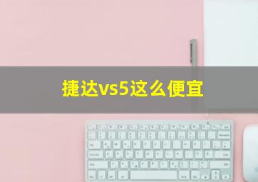 捷达vs5这么便宜