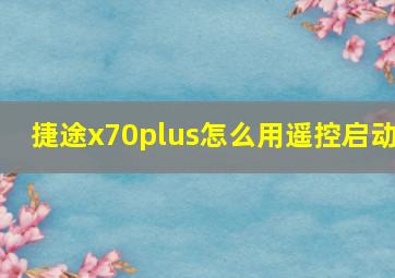 捷途x70plus怎么用遥控启动