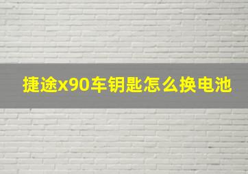 捷途x90车钥匙怎么换电池