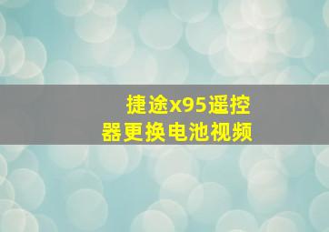 捷途x95遥控器更换电池视频