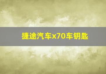 捷途汽车x70车钥匙