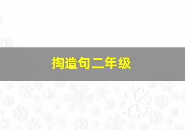 掏造句二年级