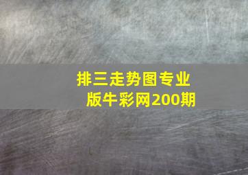 排三走势图专业版牛彩网200期