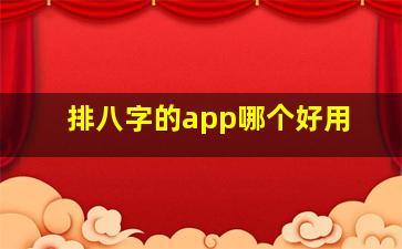 排八字的app哪个好用