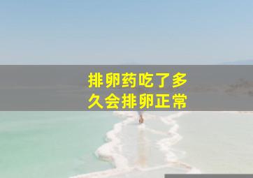 排卵药吃了多久会排卵正常