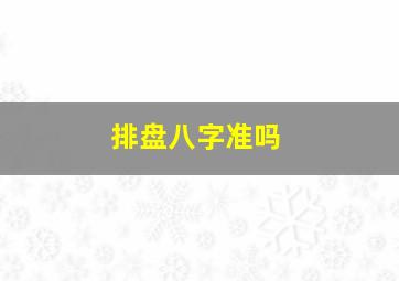 排盘八字准吗