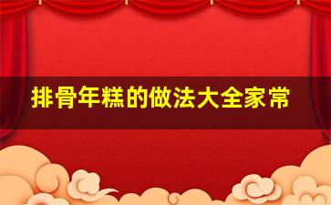 排骨年糕的做法大全家常