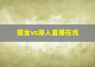 掘金vs湖人直播在线