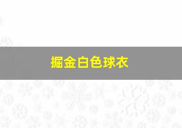 掘金白色球衣