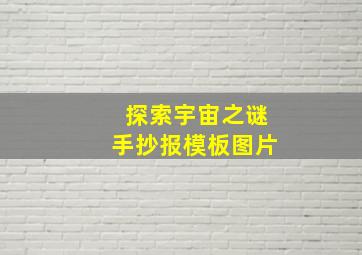 探索宇宙之谜手抄报模板图片