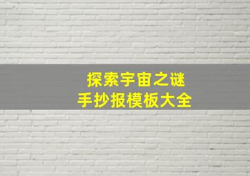 探索宇宙之谜手抄报模板大全