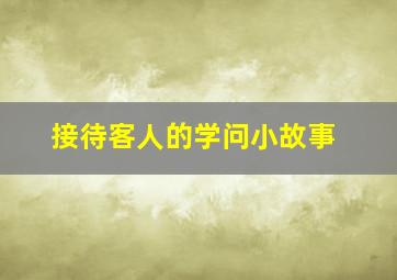 接待客人的学问小故事