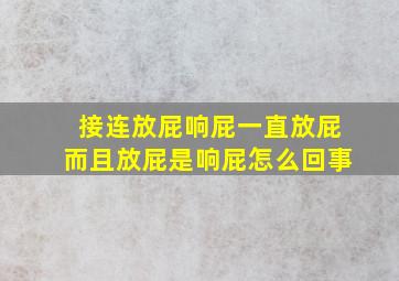 接连放屁响屁一直放屁而且放屁是响屁怎么回事