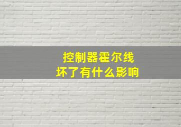 控制器霍尔线坏了有什么影响