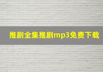 推剧全集推剧mp3免费下载