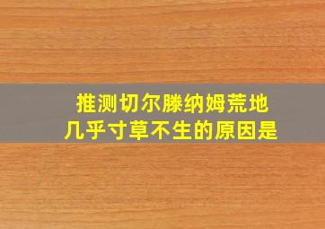 推测切尔滕纳姆荒地几乎寸草不生的原因是