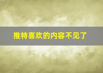 推特喜欢的内容不见了