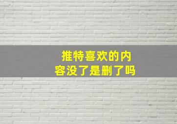 推特喜欢的内容没了是删了吗