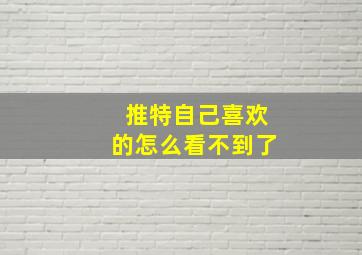 推特自己喜欢的怎么看不到了