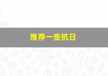 推荐一些抗日