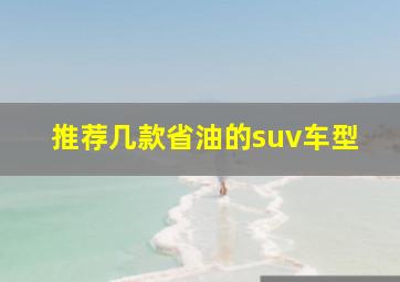 推荐几款省油的suv车型